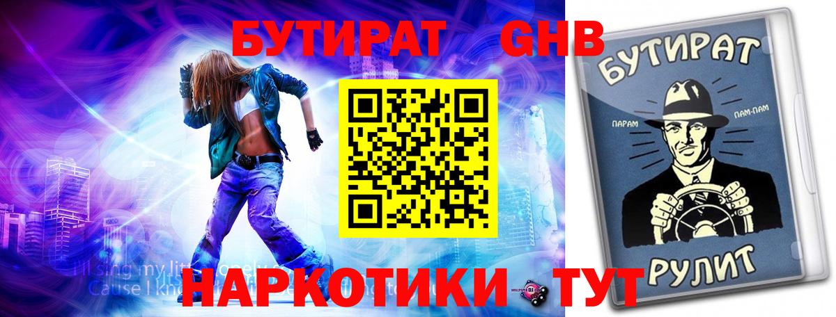 БУТИРАТ GHB Гусь-Хрустальный
