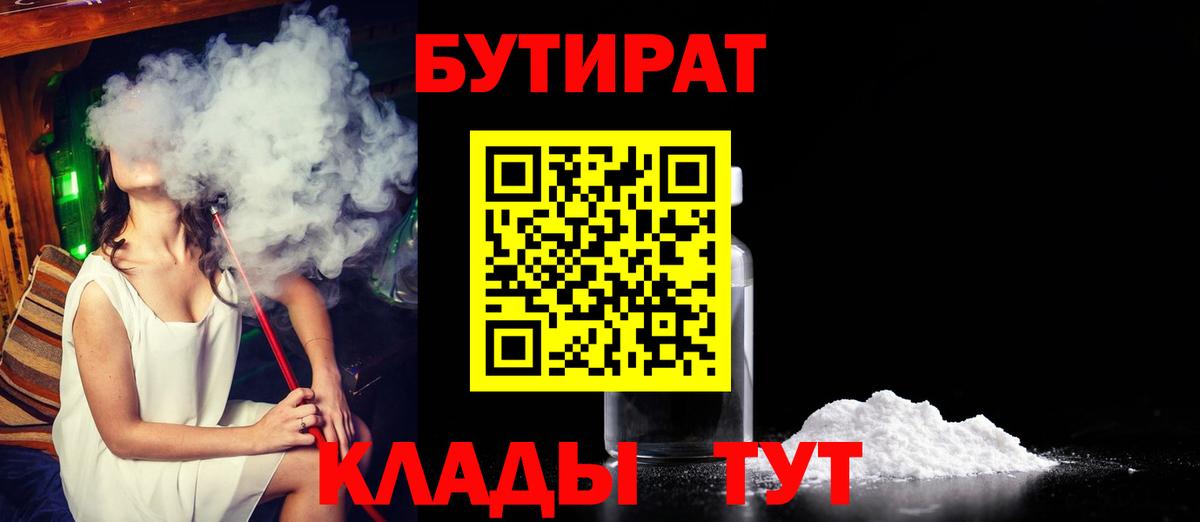 БУТИРАТ  БУТИРАТ 99%  Вход с VPN  Гусь-Хрустальный 